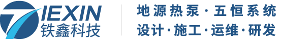 铁鑫科技,源自中铁,五恒系统,地源热泵,毛细管空调,两联供系统